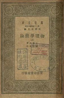 物理學概論 二 1939年 作者:石原純著; 周昌壽譯 PDF下载-汉笺公版书