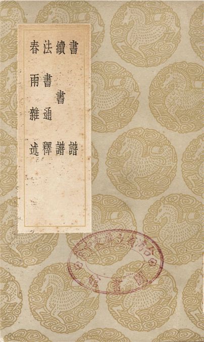 《書譜、續書譜、法書通釋、春雨雜述》 作者:孫過庭;;姜夔;;張紳;;解縉 1936年  PDF下载-汉笺公版书