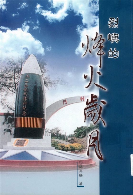 《烈嶼的烽火歲月》 作者:林馬騰著 2003年  PDF下载-汉笺公版书