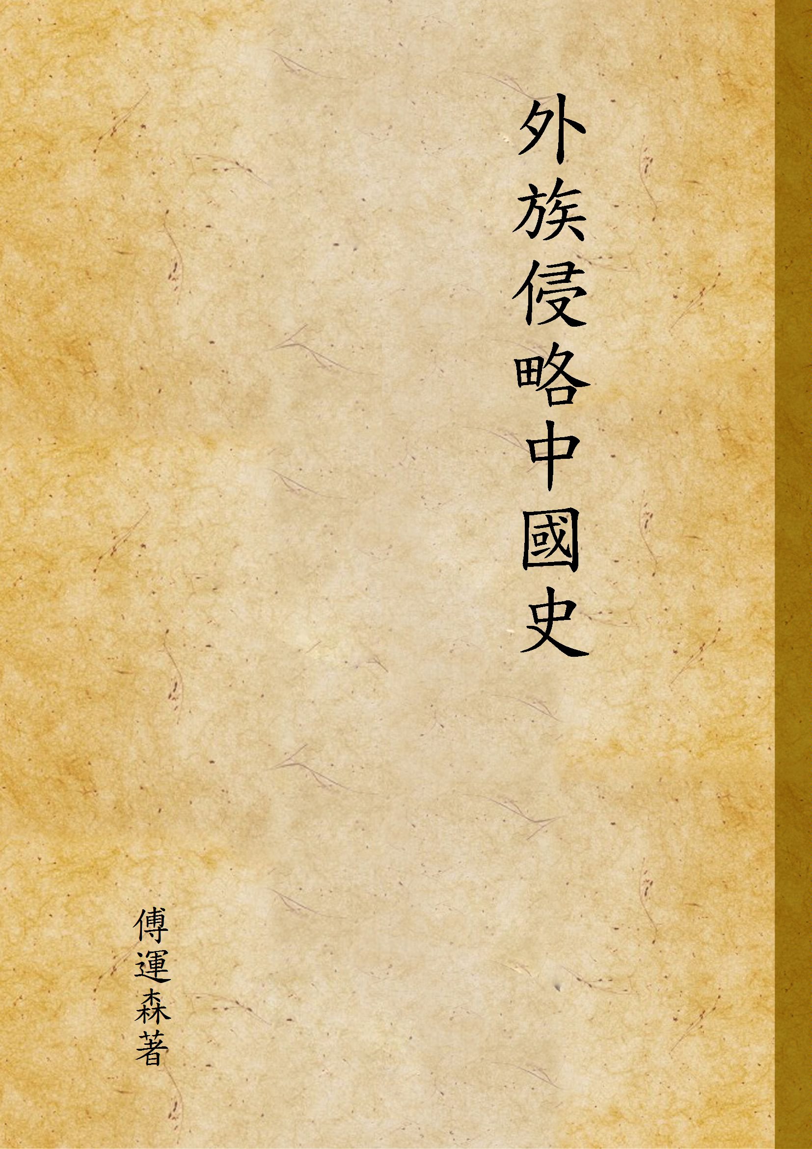 《外族侵略中國史》 作者:傅運森著 1934年  PDF下载-汉笺公版书