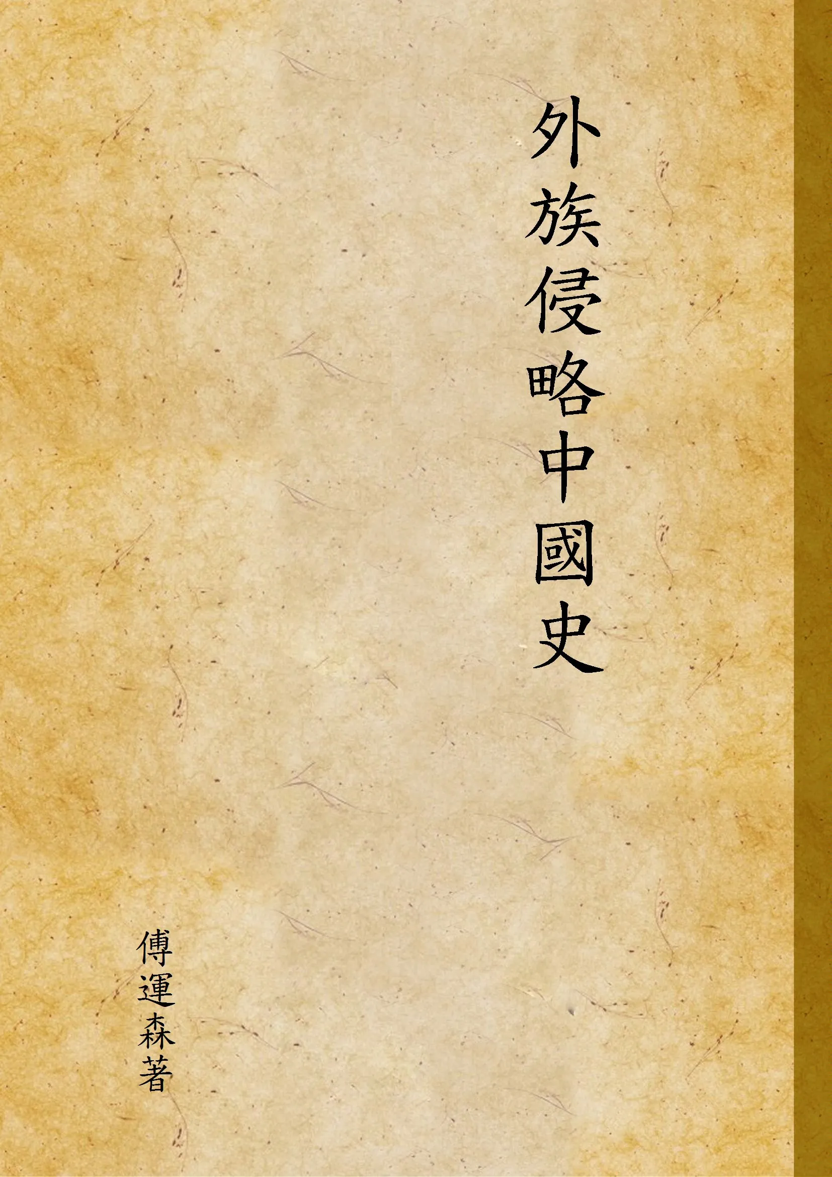 《外族侵略中國史》 作者:傅運森著 1934年  PDF下载-汉笺公版书