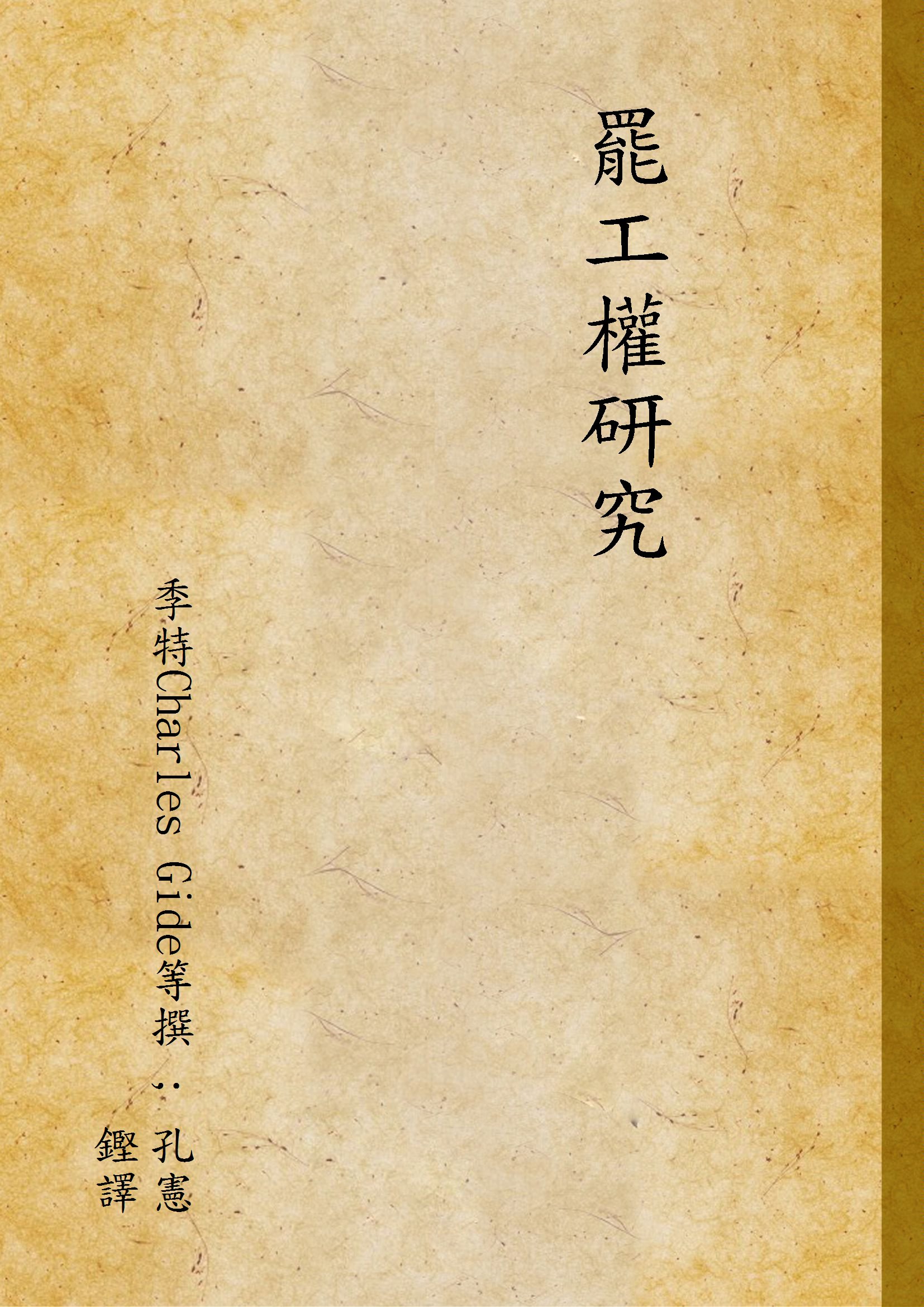 《罷工權研究》 作者:季特Charles Gide等撰 ; 孔憲鏗譯 1930年  PDF下载-汉笺公版书