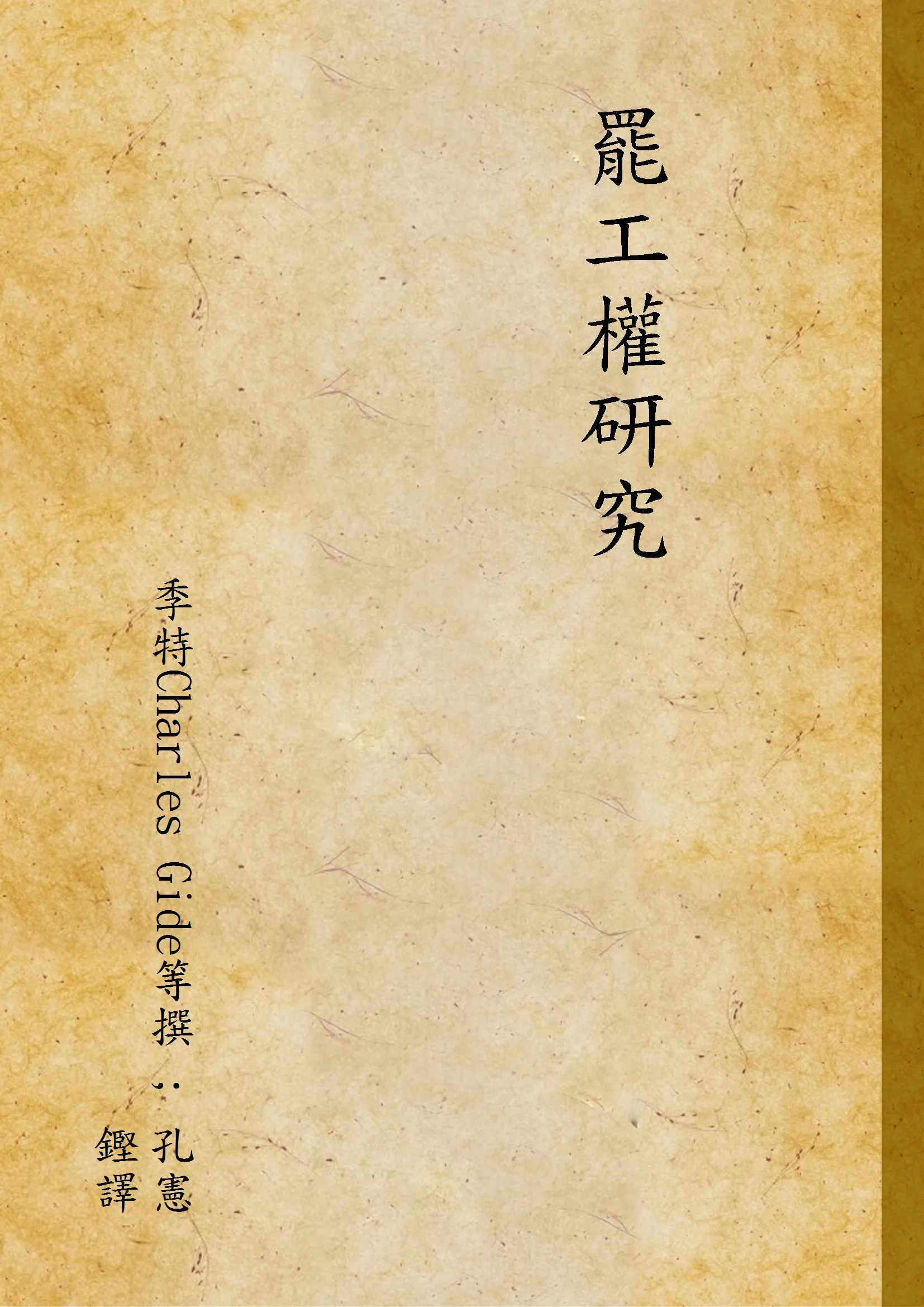 《罷工權研究》 作者:季特Charles Gide等撰 ; 孔憲鏗譯 1930年  PDF下载-汉笺公版书