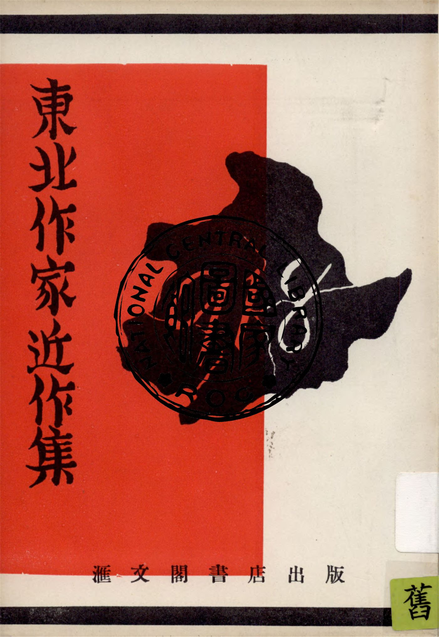 《東北作家近作集》 作者:光明半月刊社編 1936年  PDF下载-汉笺公版书