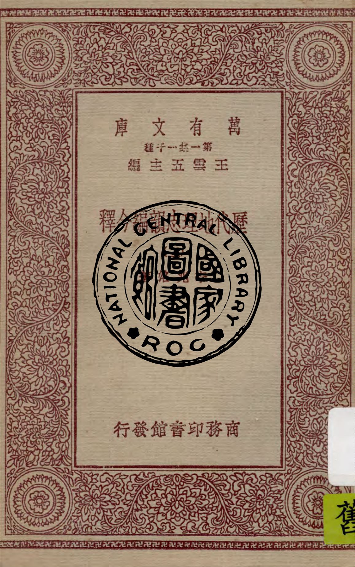 《歷代地理志韻編今釋 v.3》 作者:李兆洛著 1931年  PDF下载-汉笺公版书