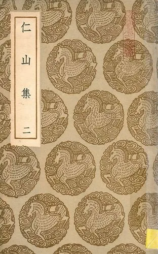 《仁山集 no.2》 作者:金履祥撰 1935年  PDF下载-汉笺公版书