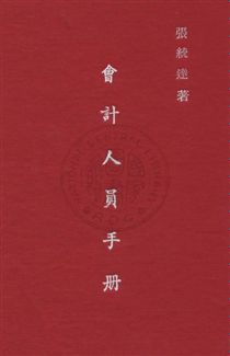 《會計人員手冊》 作者:張統達編撰 民37年  PDF下载-汉笺公版书