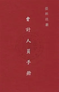 《會計人員手冊》 作者:張統達編撰 民37年  PDF下载-汉笺公版书