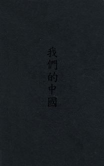 《我們的中國》 作者:曹松葉編 民28年  PDF下载-汉笺公版书