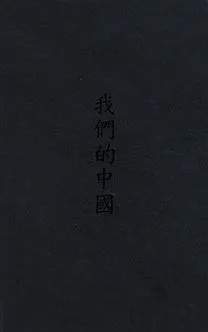 《我們的中國》 作者:曹松葉編 民28年  PDF下载-汉笺公版书