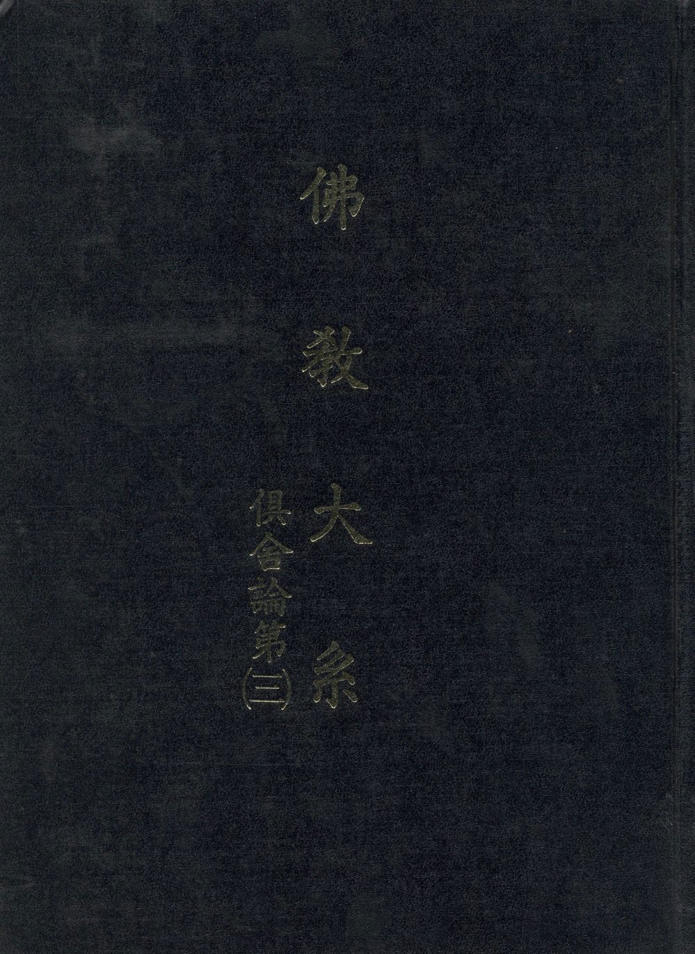 《佛教大系 v.3》 作者:世親造 ; 玄奘譯 ; 佛教大系完成會編 1930年  PDF下载-汉笺公版书