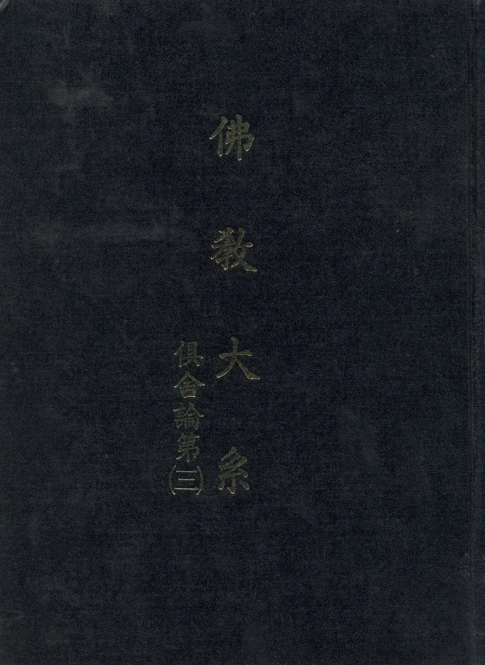 《佛教大系 v.3》 作者:世親造 ; 玄奘譯 ; 佛教大系完成會編 1930年  PDF下载-汉笺公版书