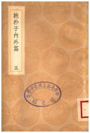 《抱朴子內外篇(五)》 作者:葛洪 1936年  PDF下载-汉笺公版书