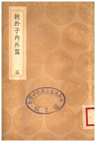 《抱朴子內外篇(五)》 作者:葛洪 1936年  PDF下载-汉笺公版书