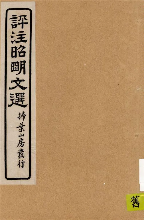 《評註昭明文選 一五卷, 卷末一卷 v.15》 作者:于光華著 1923年  PDF下载-汉笺公版书