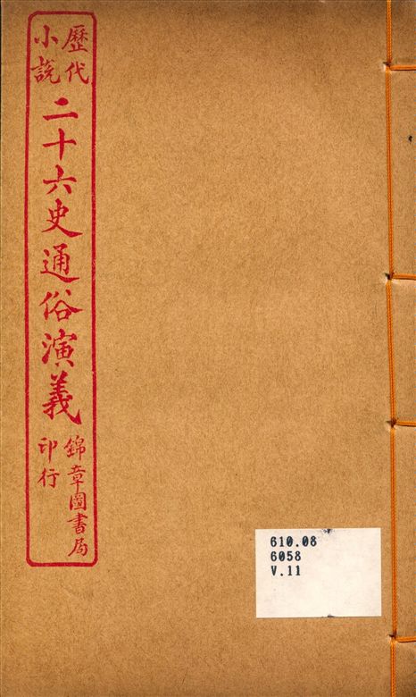 《二十六史通俗演義11》 作者:呂撫輯 1926年  PDF下载-汉笺公版书