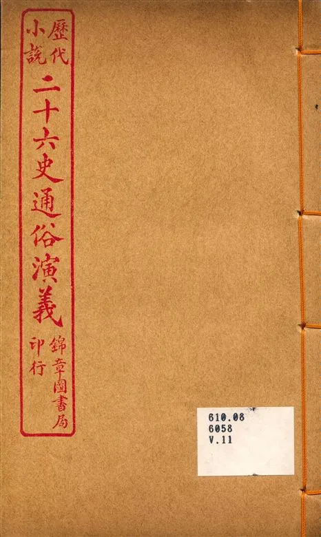 《二十六史通俗演義11》 作者:呂撫輯 1926年  PDF下载-汉笺公版书