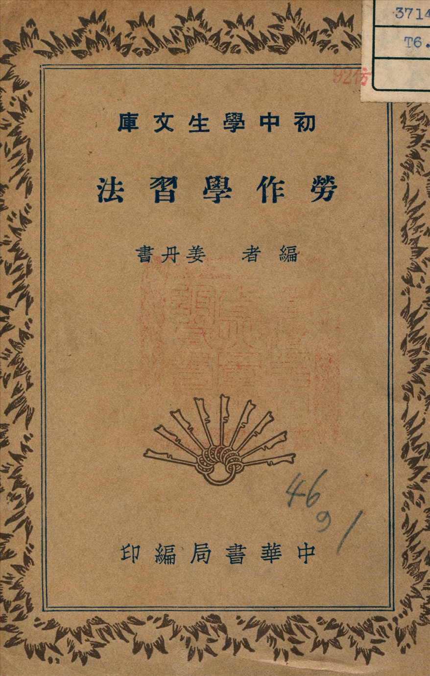 《勞作學習法》 作者:姜丹書 編 1936年  PDF下载-汉笺公版书