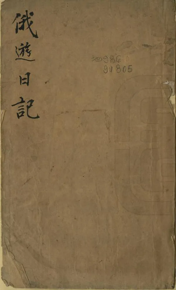 《俄遊日記》编撰：缪祐孙 清光緒間[1875-1908] PDF下载-汉笺公版书