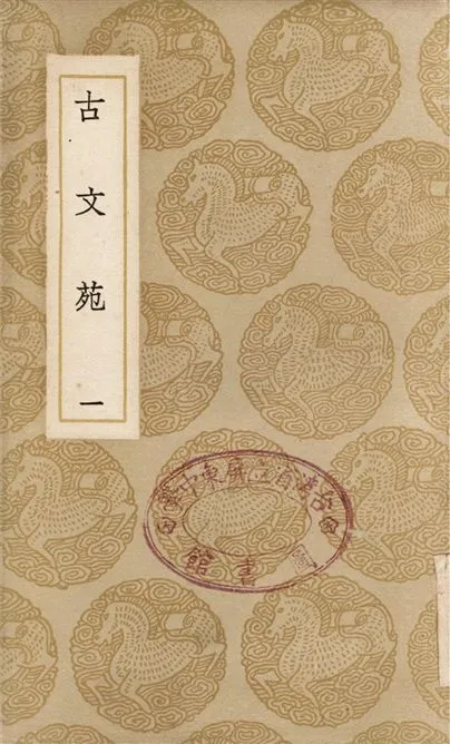 《古文苑(一)》 作者:章樵 1937年  PDF下载-汉笺公版书
