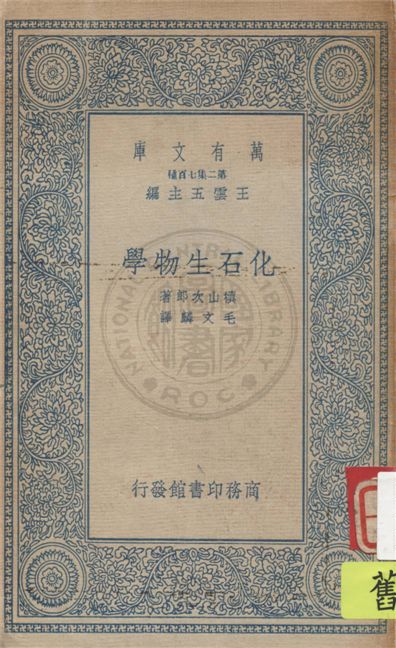 《化石生物學》 作者:槙山次郎著 ; 毛文麟譯 1935年  PDF下载-汉笺公版书