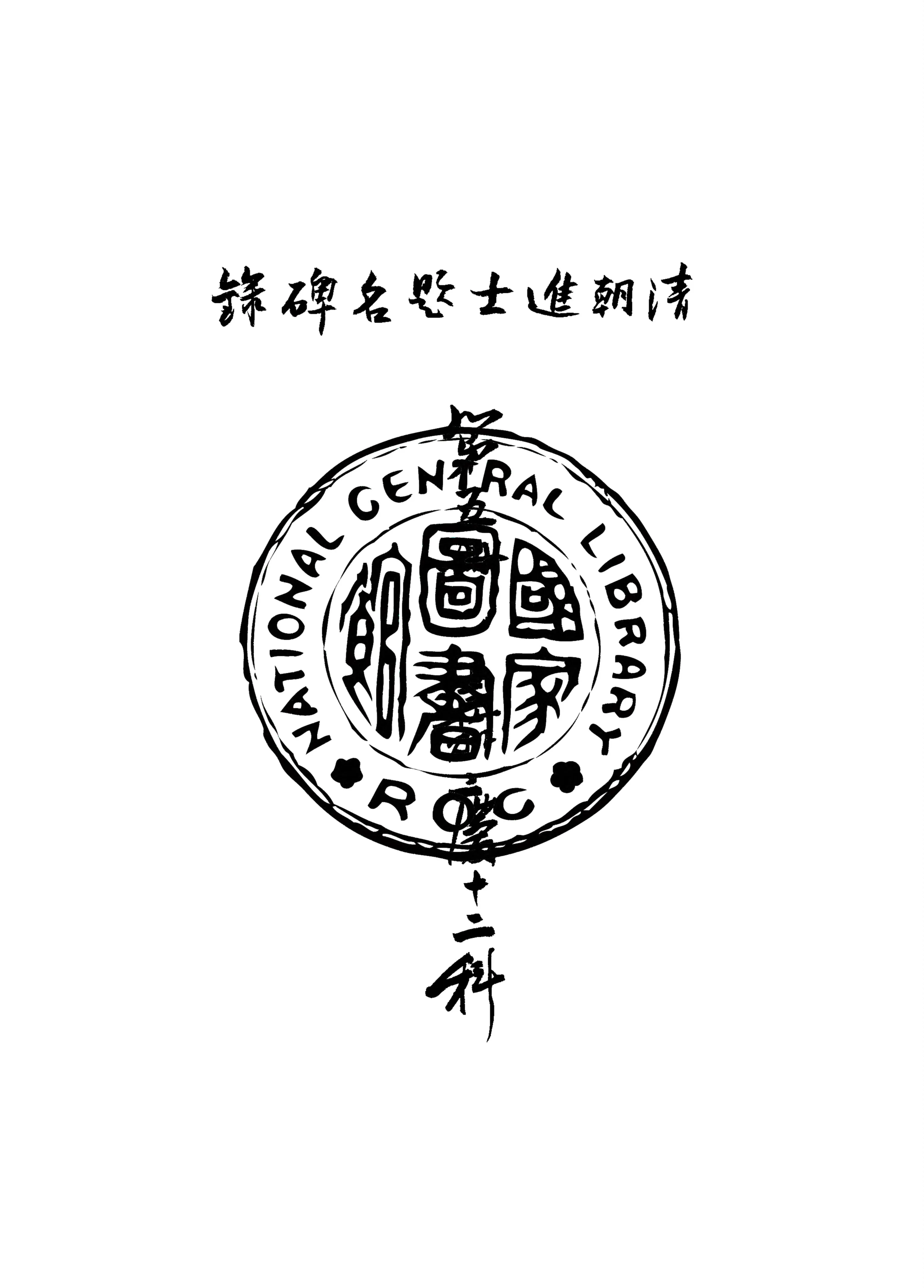 《清朝進士題名碑錄 v.5》 作者:房兆楹, 杜連喆合編 1941年  PDF下载-汉笺公版书