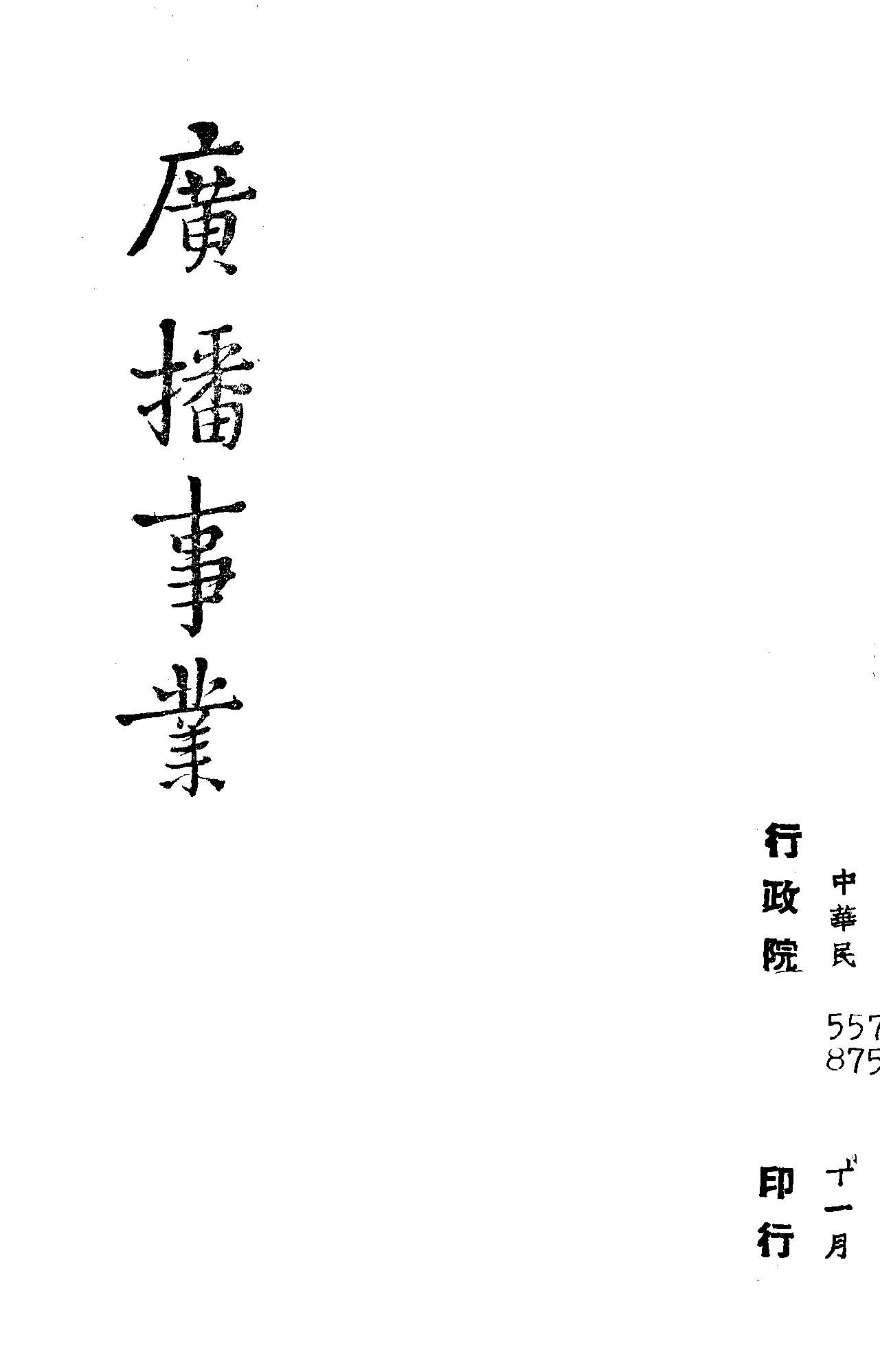 《廣播事業》 作者:行政院新聞局編 1947年  PDF下载-汉笺公版书