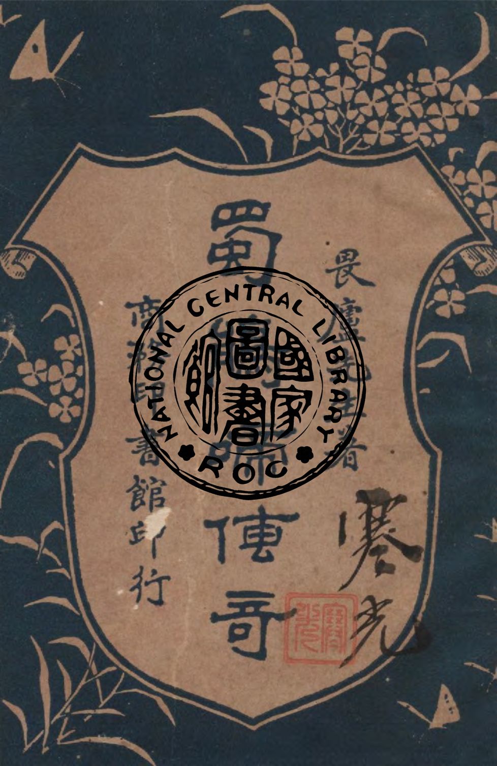 《蜀鵑啼傳奇》 作者:畏廬老人編纂 1917年  PDF下载-汉笺公版书
