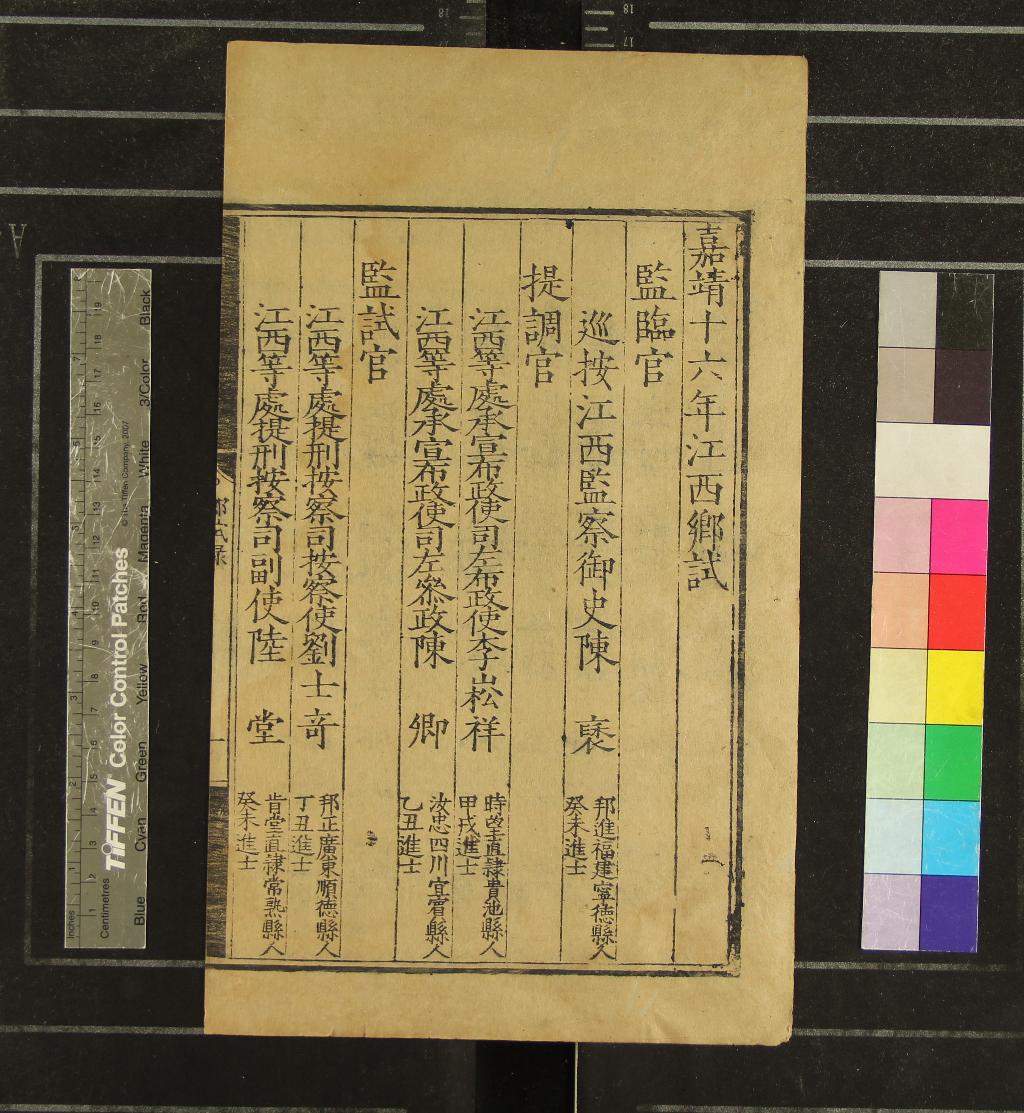 《嘉靖十六年江西鄉試錄一卷》作者：(明嘉靖)  刻本  PDF下载-汉笺公版书