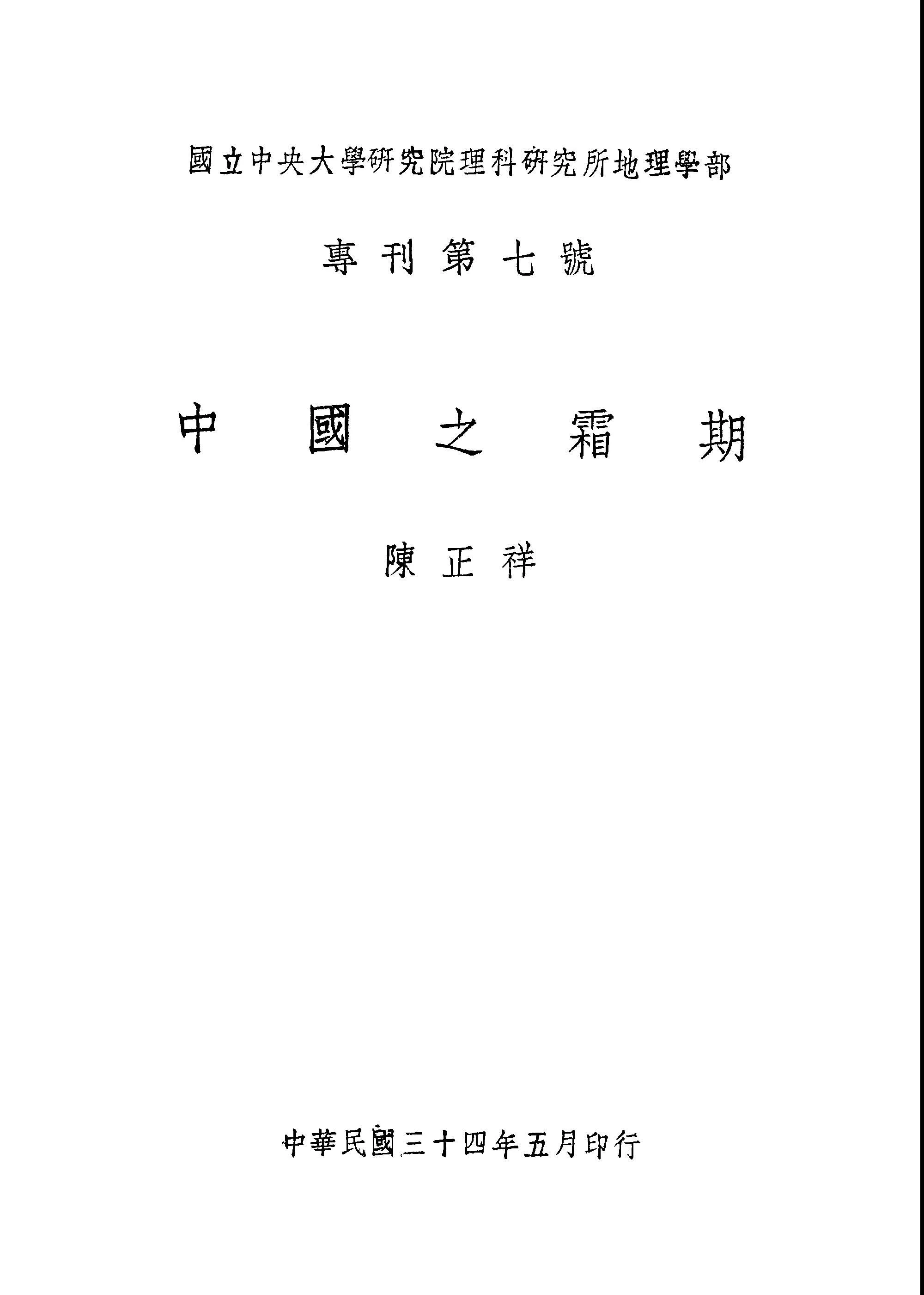 《中國之霜期》 作者:陳正祥編 1945年  PDF下载-汉笺公版书