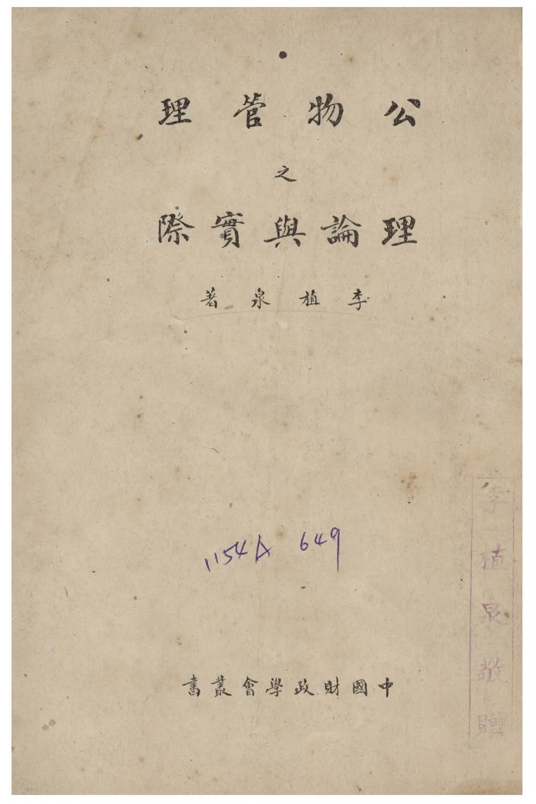 《公物管理之理論與實際》 作者:李植泉撰 1946年  PDF下载-汉笺公版书