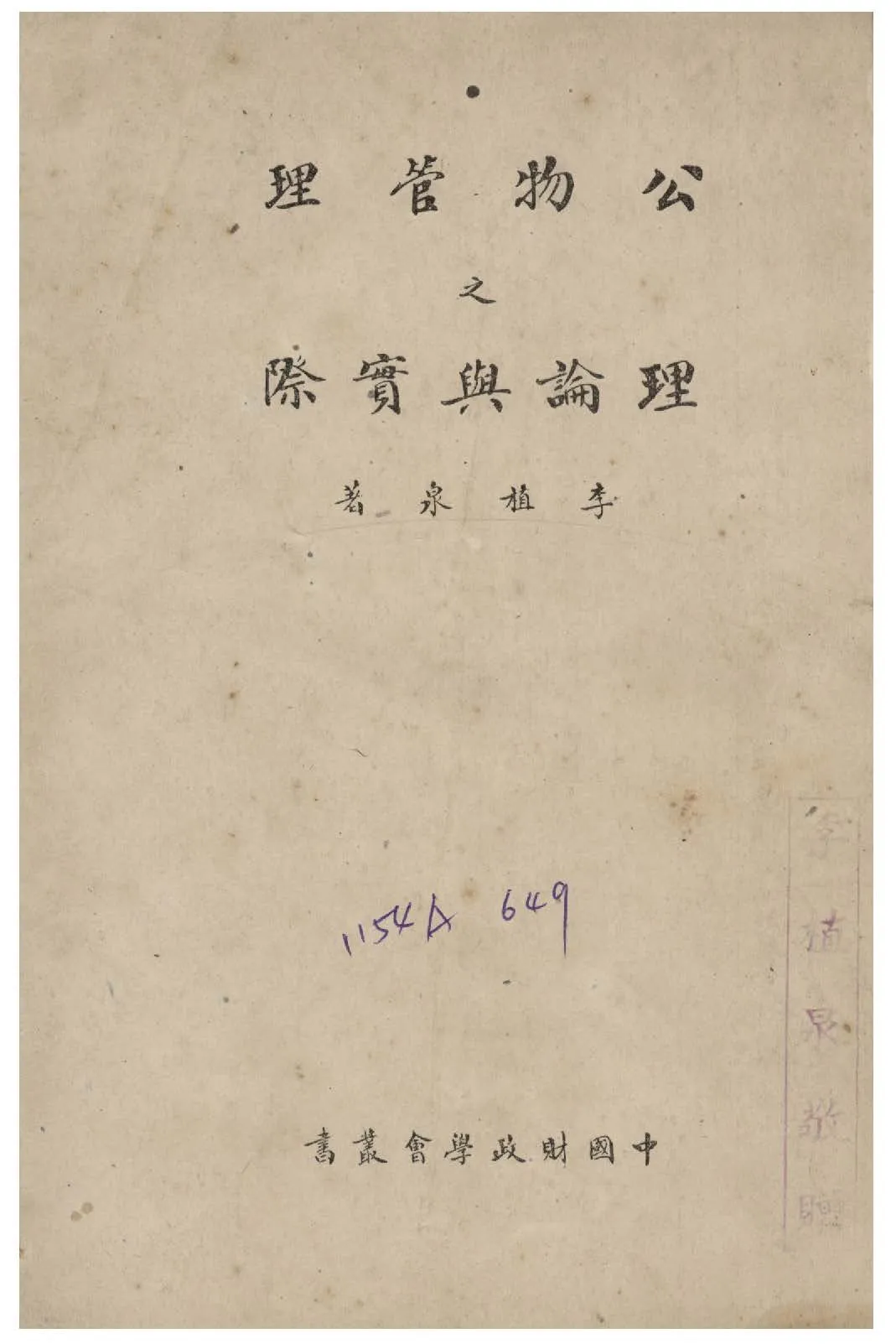 《公物管理之理論與實際》 作者:李植泉撰 1946年  PDF下载-汉笺公版书