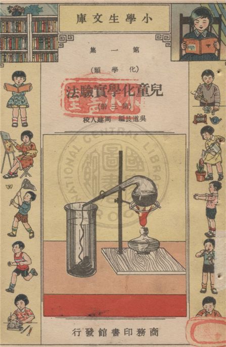 《兒童化學實驗法 v.1-3》 作者:吳道艮編 ; 周建人校 1934年  PDF下载-汉笺公版书