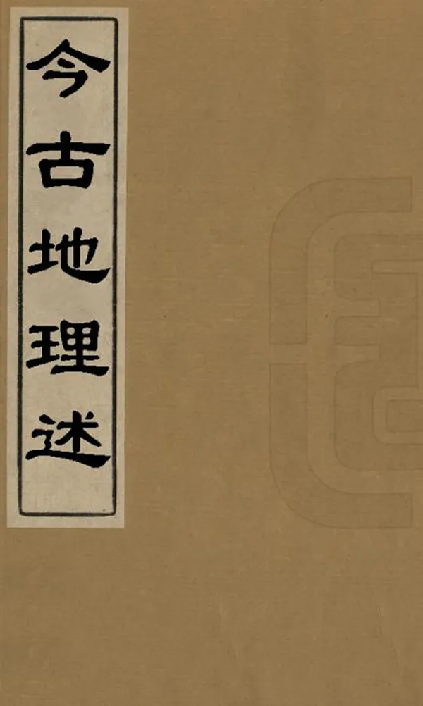 《今古地理述》编撰：王子音 清嘉慶間[1796-1820] PDF下载-汉笺公版书