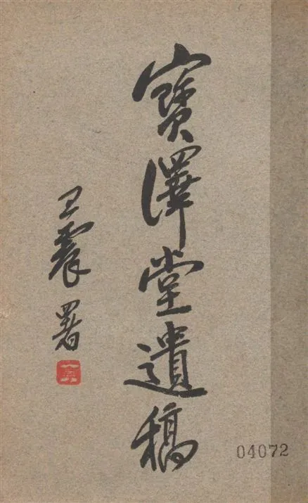 《寶澤堂遺稿》 作者:[沈應彤著] 1933年  PDF下载-汉笺公版书