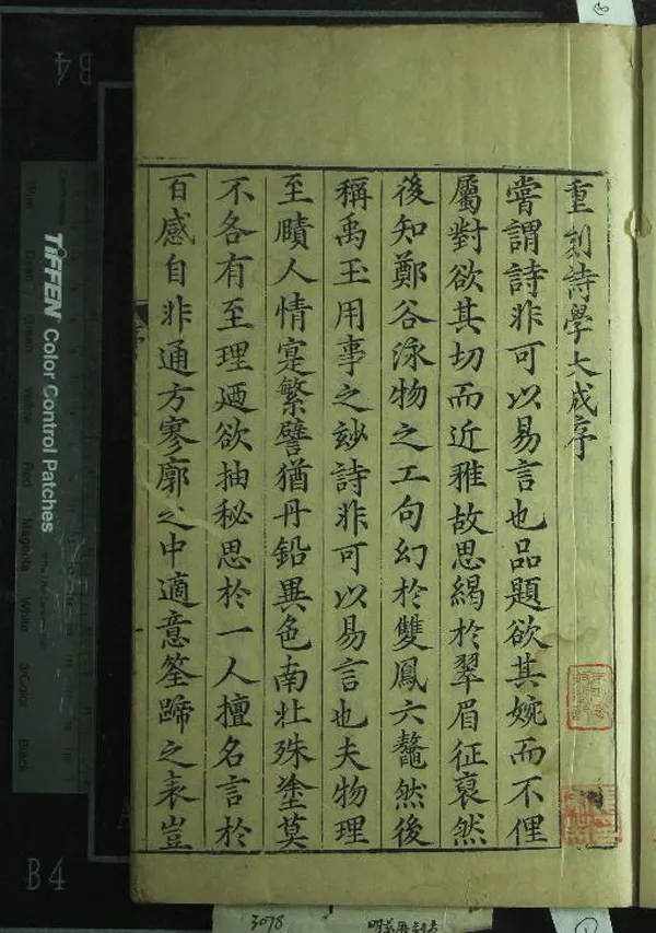 《新刊增補古今名家詩學大成二十四卷》作者：(明萬曆)明李攀龍編輯、明唐順之校正  刻本  PDF下载-汉笺公版书