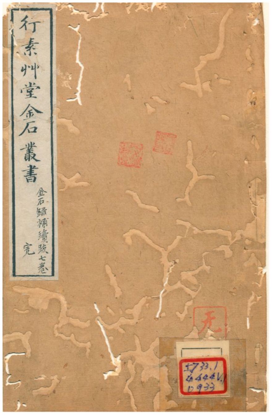 《行素草堂金石叢書》 作者:董迴 1887年  PDF下载-汉笺公版书