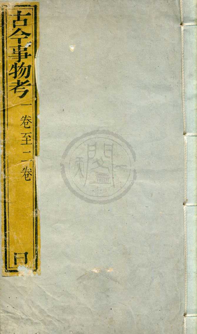 《古今事物考八卷》作者：(清)明王三聘輯、；清高承勳編  刻本  PDF下载-汉笺公版书