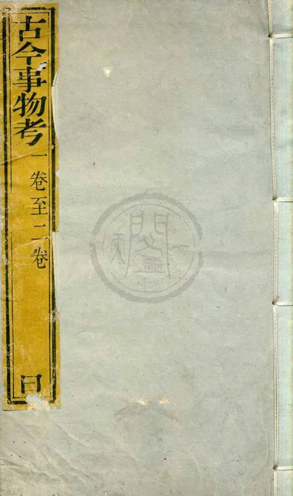 《古今事物考八卷》作者：(清)明王三聘輯、；清高承勳編  刻本  PDF下载-汉笺公版书