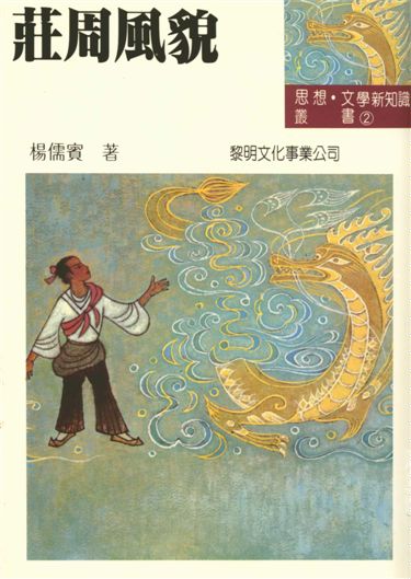 《莊周風貌》 作者:楊儒賓著 1991年  PDF下载-汉笺公版书