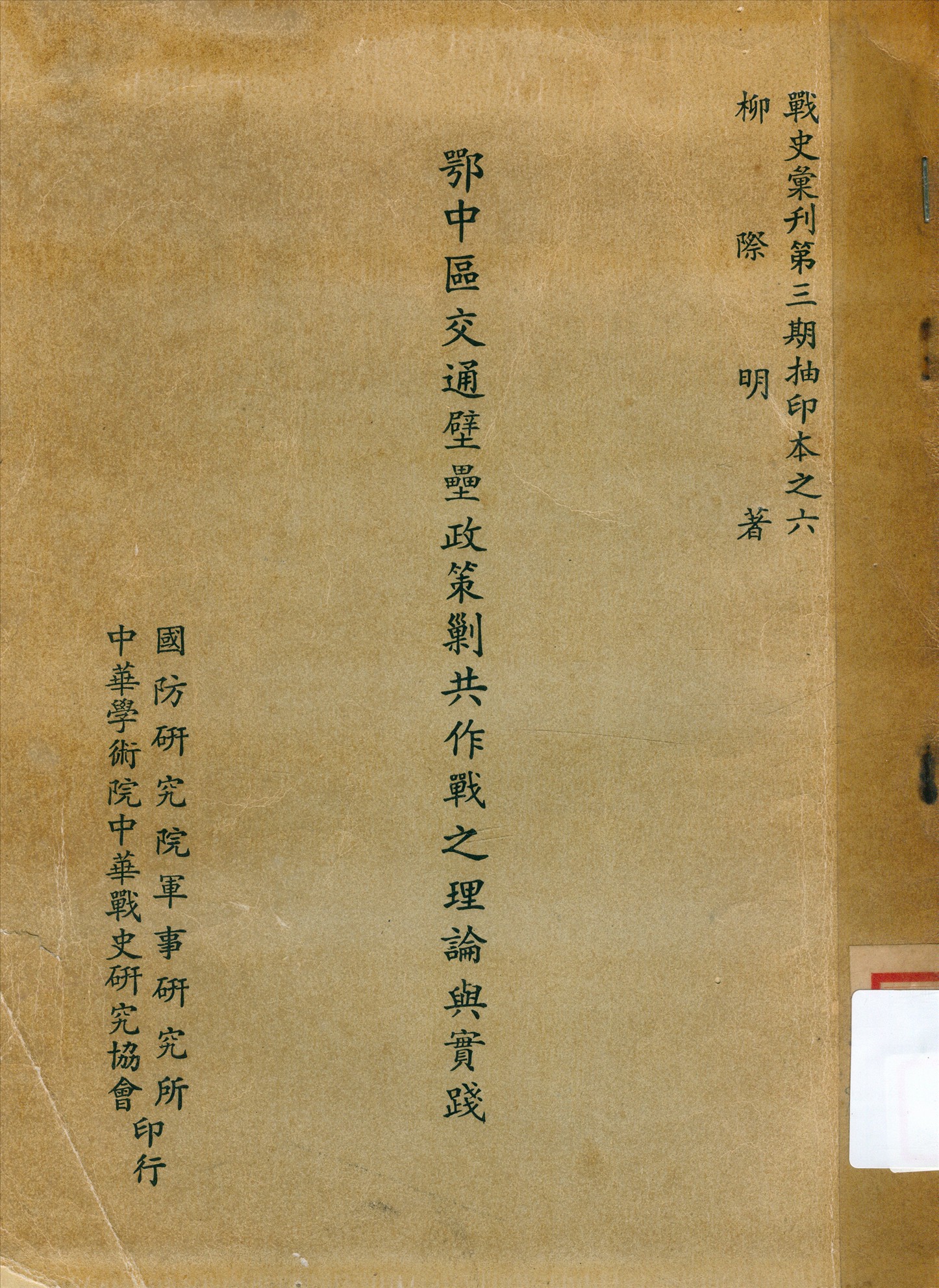 《鄂中西交通壁壘政策剿共作戰之理論與實踐》 作者:柳際明著 1949年  PDF下载-汉笺公版书