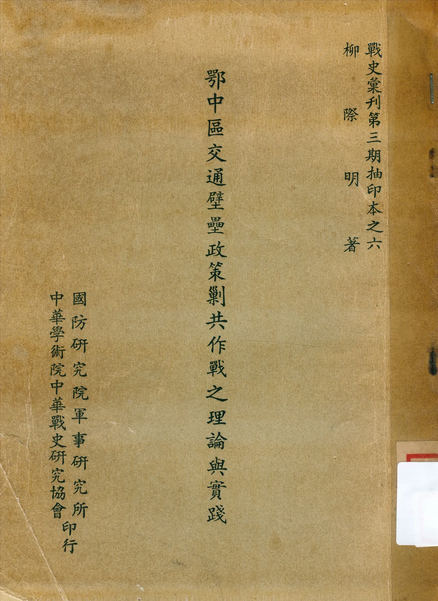 《鄂中西交通壁壘政策剿共作戰之理論與實踐》 作者:柳際明著 1949年  PDF下载-汉笺公版书