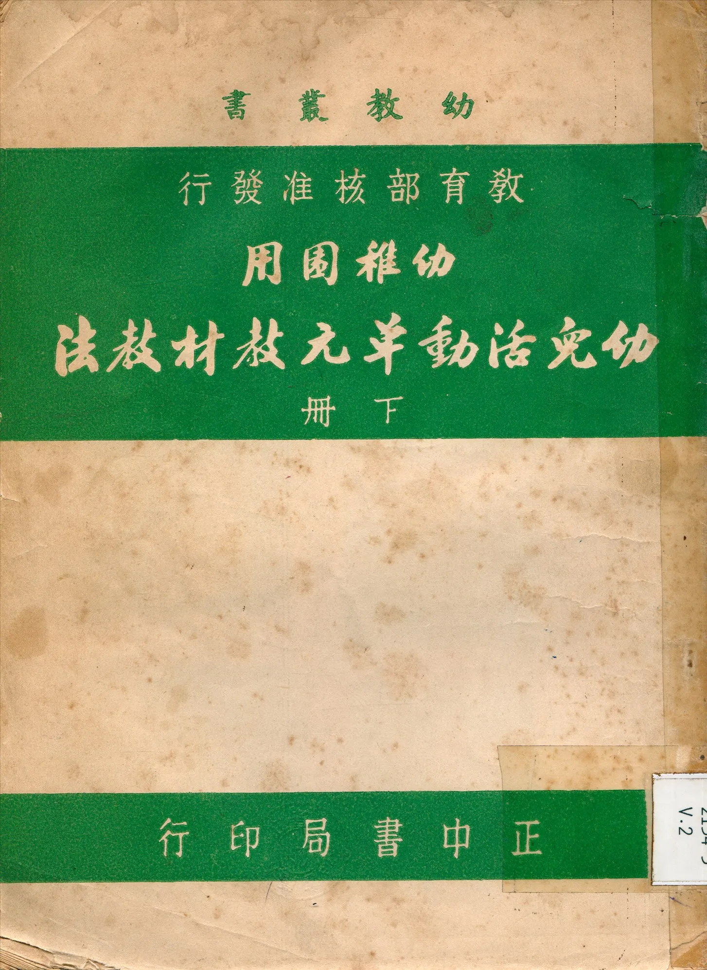 《幼兒活動單元教材教法 v.2》 作者:熊慧英 主編 1925年  PDF下载-汉笺公版书