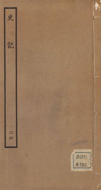 《史記 一百三十卷 v.1 no.26》 作者:(漢)司馬遷撰 ; (南朝宋)裴駰集解 ; (唐)司馬貞索隱 ; (唐)張守節正義 1936年  PDF下载-汉笺公版书