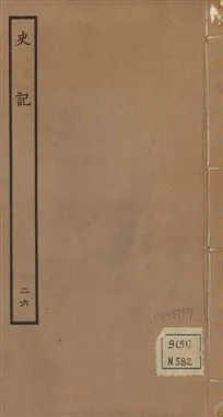 《史記 一百三十卷 v.1 no.26》 作者:(漢)司馬遷撰 ; (南朝宋)裴駰集解 ; (唐)司馬貞索隱 ; (唐)張守節正義 1936年  PDF下载-汉笺公版书