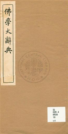 《佛學大辭典 v.4》 作者:[丁福保編纂] 1929年  PDF下载-汉笺公版书