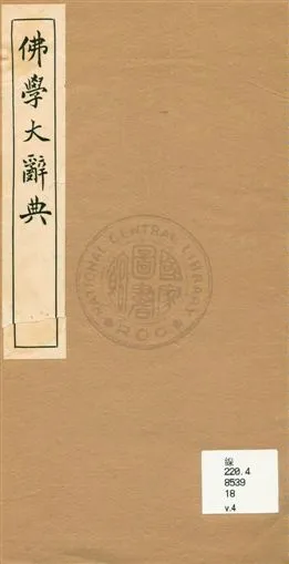《佛學大辭典 v.4》 作者:[丁福保編纂] 1929年  PDF下载-汉笺公版书