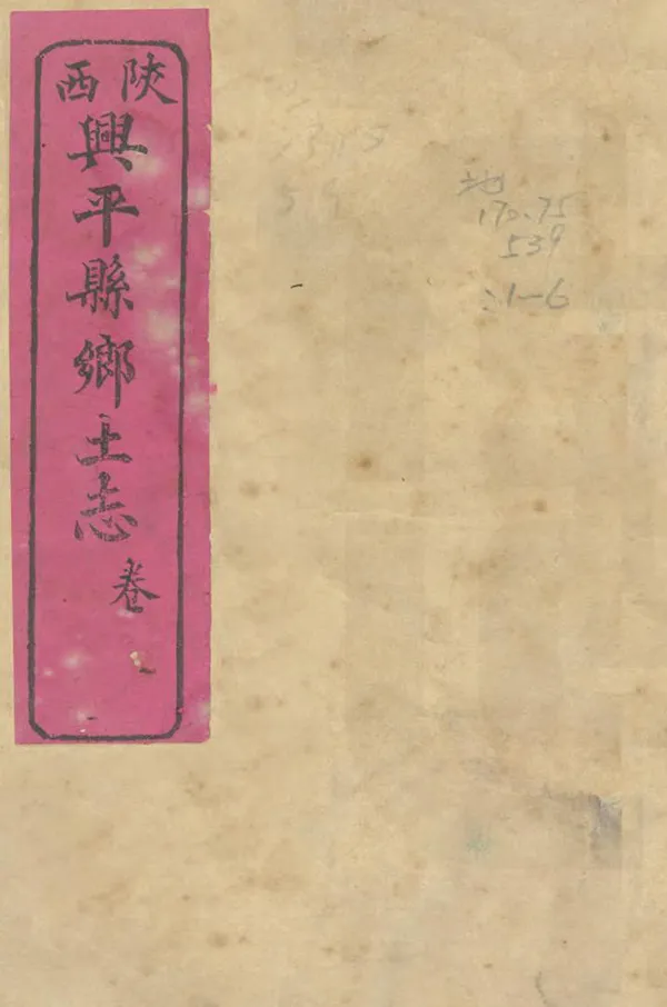 《興平縣鄉土志》编撰：张元际 清光緒33年[1907] PDF下载-汉笺公版书