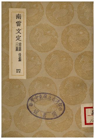 《南雷文定(前集、後集、三集)四》 作者:黃宗羲 1936年  PDF下载-汉笺公版书
