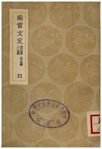 《南雷文定(前集、後集、三集)四》 作者:黃宗羲 1936年  PDF下载-汉笺公版书